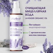 NEW Очищаящая мицеллярная вода Lavender organic oil 200 мл